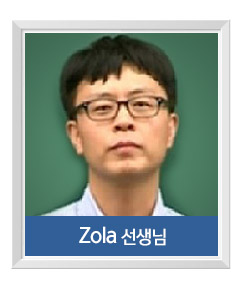 Zola 선생님