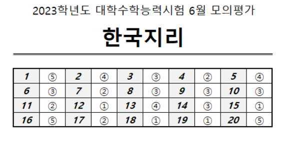 한국지리 정답지.PNG