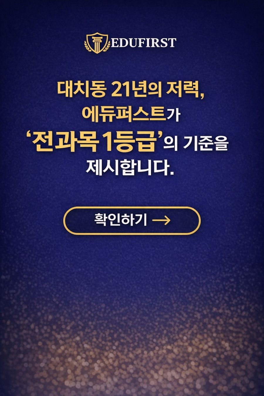 에듀퍼스트 21년, 전과목 1등급 기준, 브랜드 포스팅 이미지.jpg